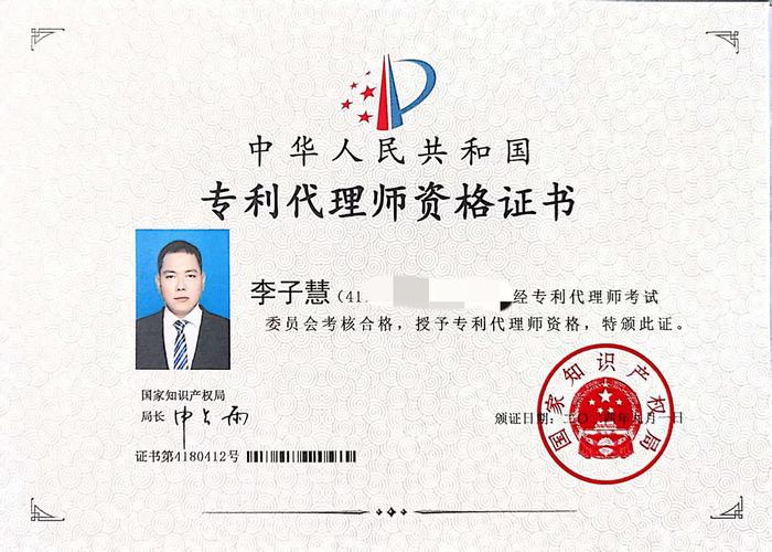 祝贺我所李子慧律师被国家知识产权局授予专利代理师资格证书