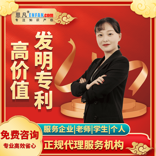 恩凡专利申请代办 高价值发明专利实用新型外观专利实用专利代理撰写购买 专利申请